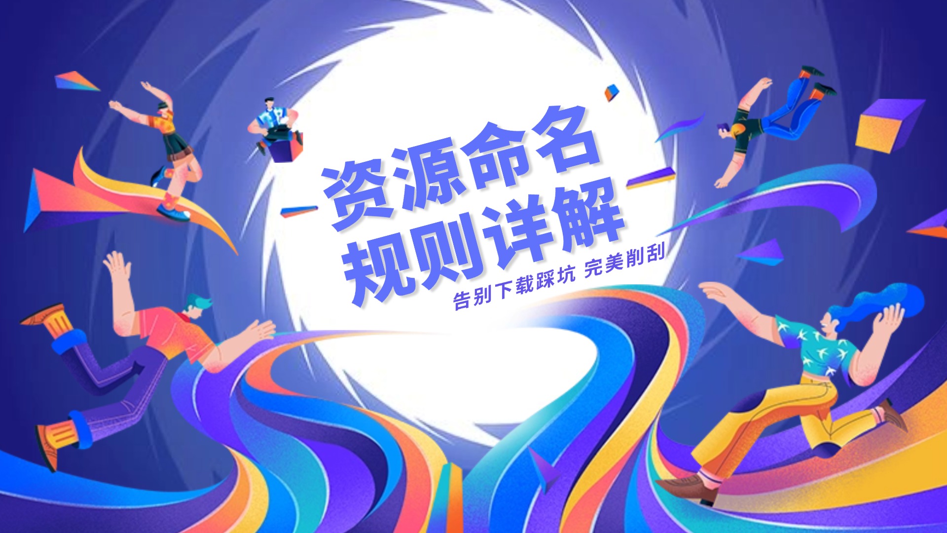 一篇文章帮你搞懂影视资源命名,告别下载“踩坑”,完美削刮