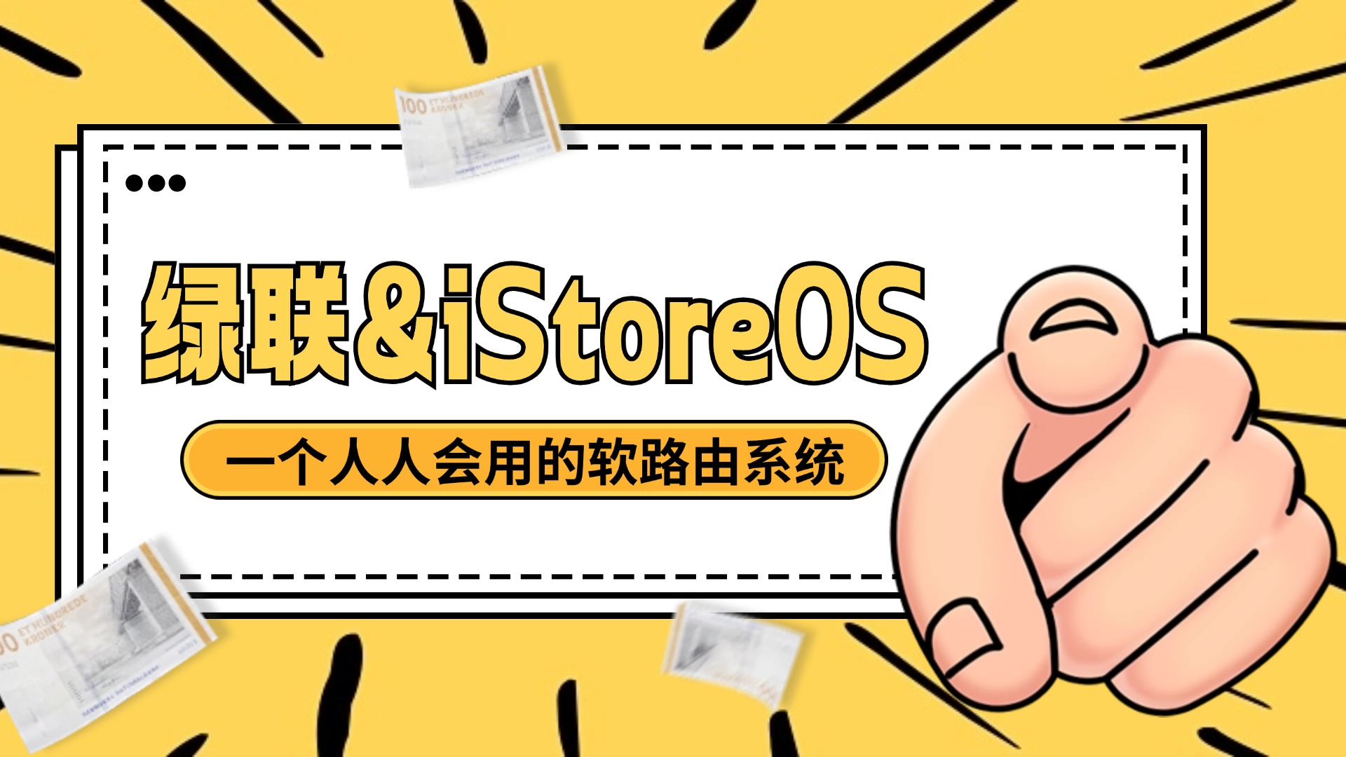 新绿联虚拟机用img镜像部署iStoreOS软路由系统