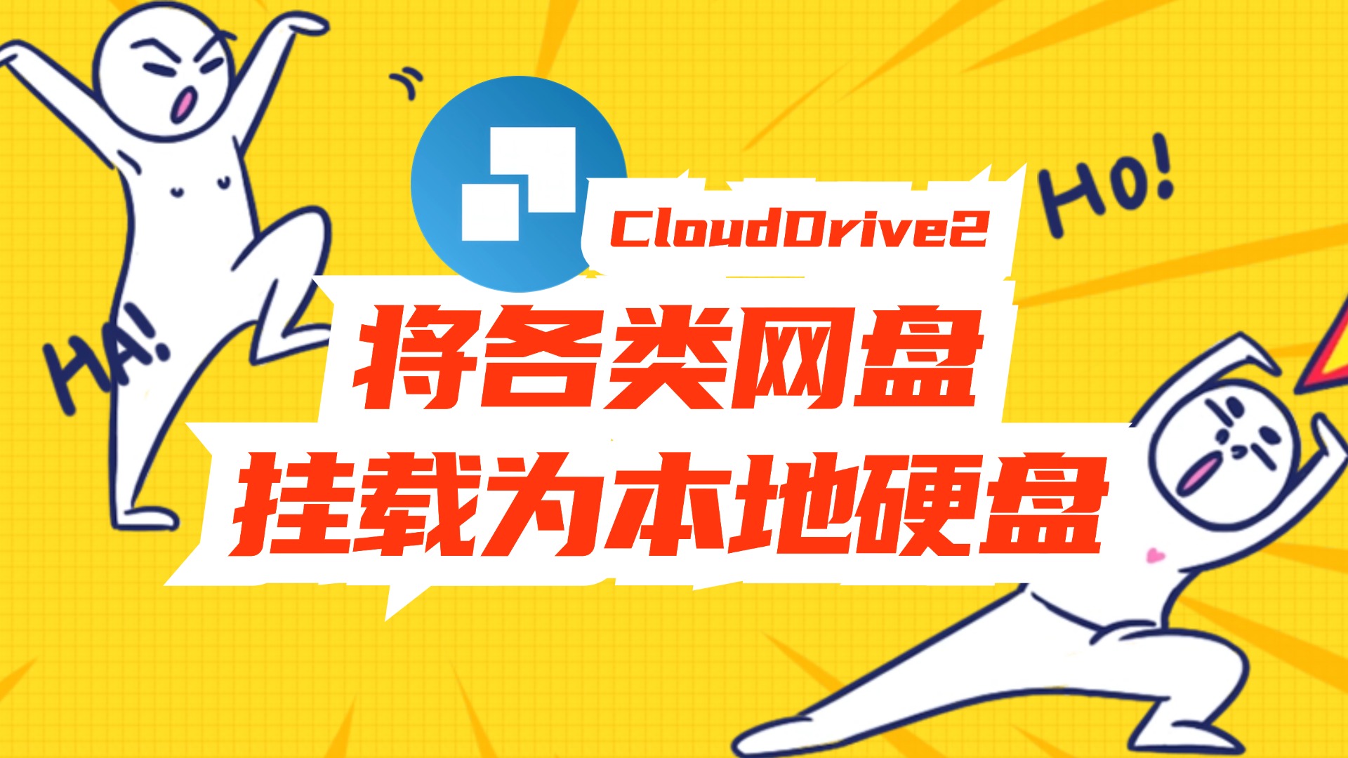 绿联新系统安装CloudDrive2，将多种网盘聚合挂载到本地