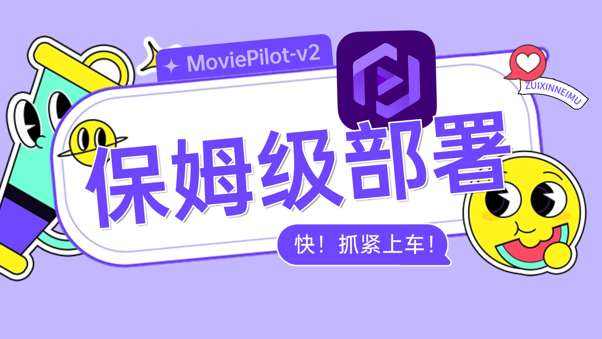 新绿联部署新版MoviePilot-V2,实现全自动化订阅+整理+削刮+搜索下载的观影一条龙