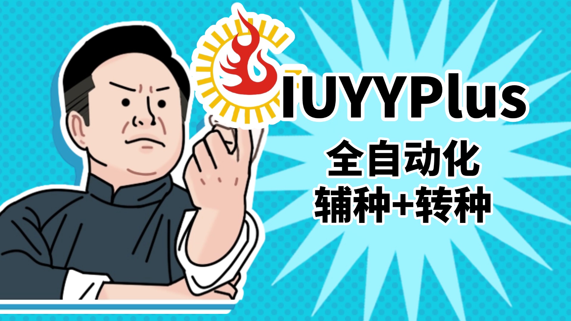 新绿联部署iyuu容器，实现全自动化辅种+转种