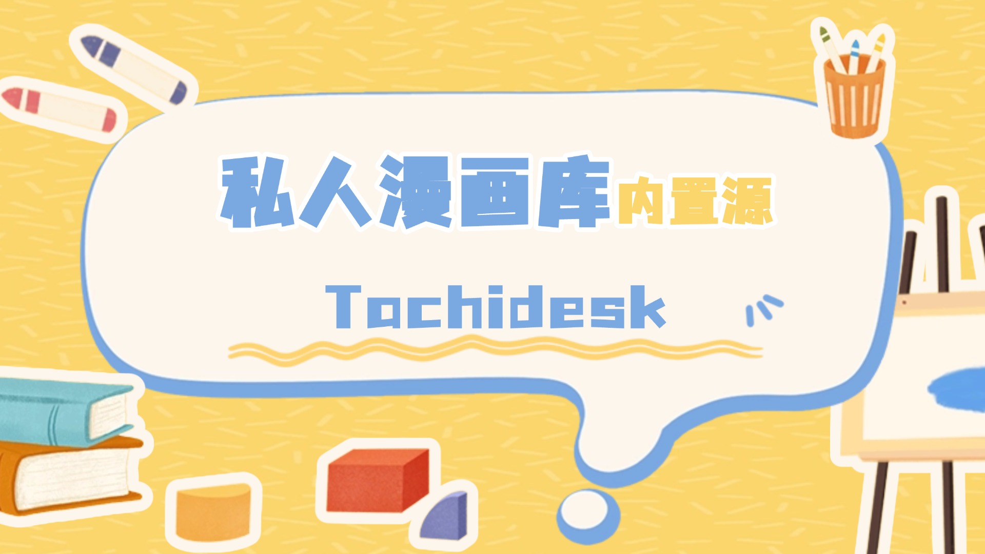 新绿联部署漫画神器（自带源）：Tachidesk搭建私有漫画库，随时随地畅享阅读！