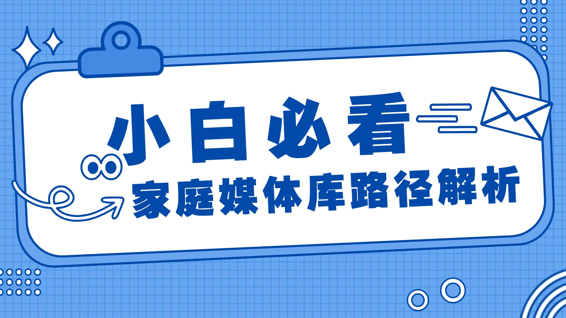 Nas文件夹设计(必看）