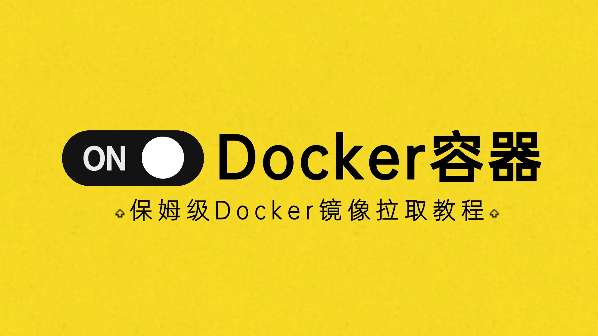 绿联Docker Hub镜像无法下载的多种解决方案