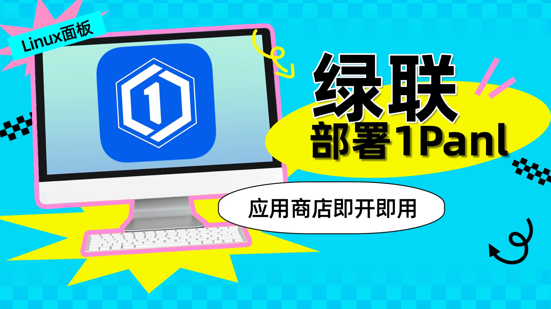 新绿联部署1Panel -用逛应用商店的方式部署Docker实现即开即用