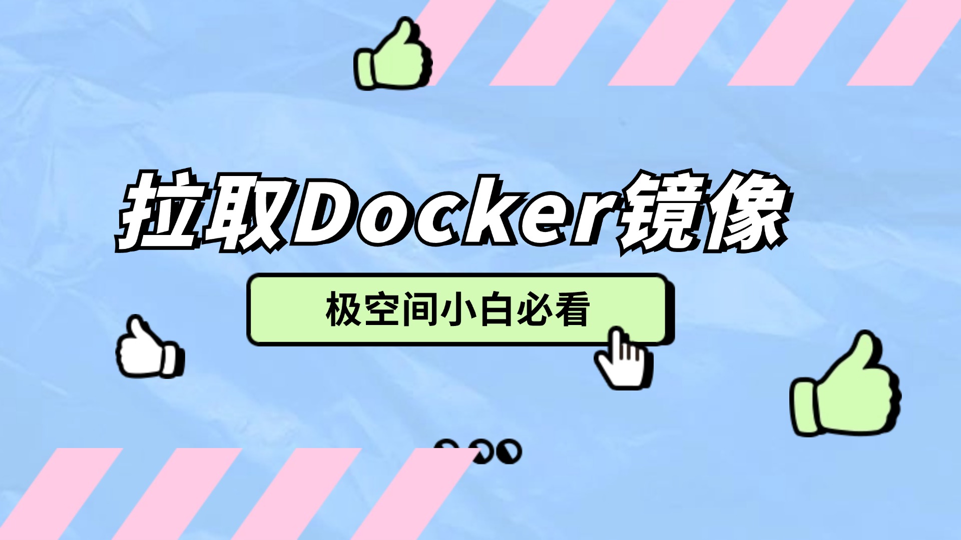  极空间Docker Hub镜像无法下载的多种解决方案