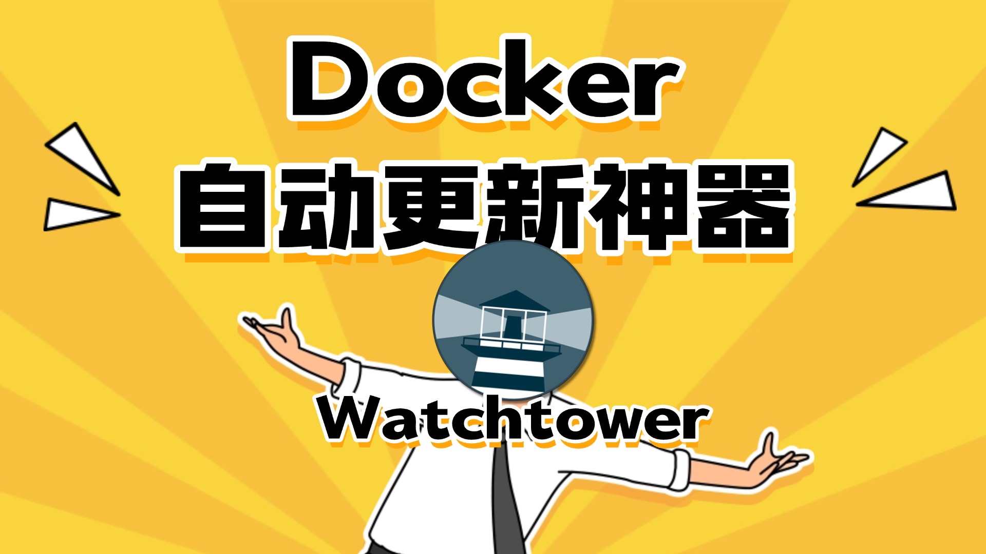 新绿联安装Docker 自动更新神器:Watchtower 全攻略 (含常用参数详解)