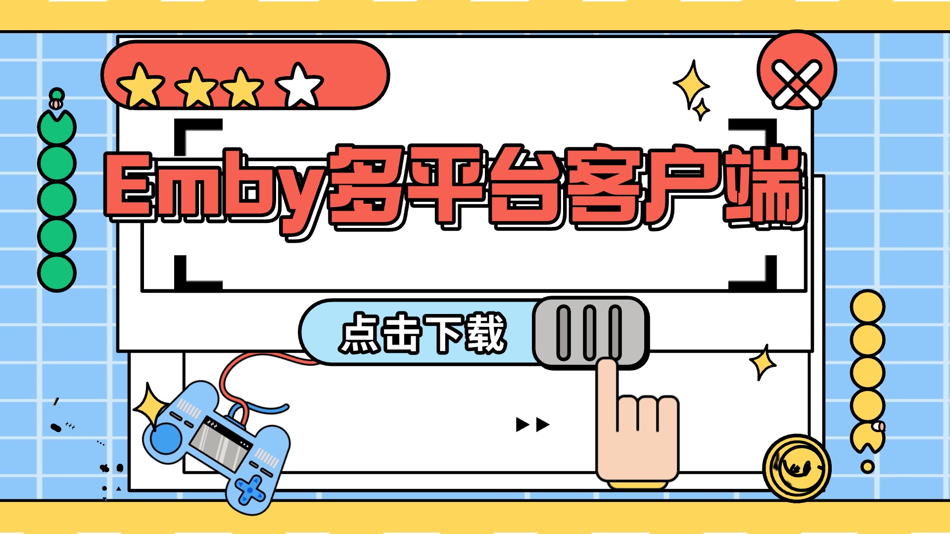 Emby 全平台客户端攻略：打造你的私人影音中心 (Android/Android TV/Apple/Apple TV/Windows PC)