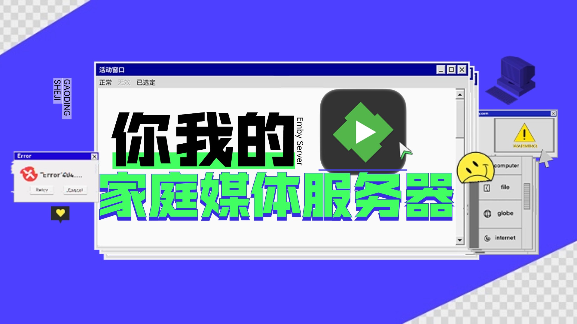 绿联Nas部署Emby，打造家庭影音中心，告别爱优腾从此观影自由