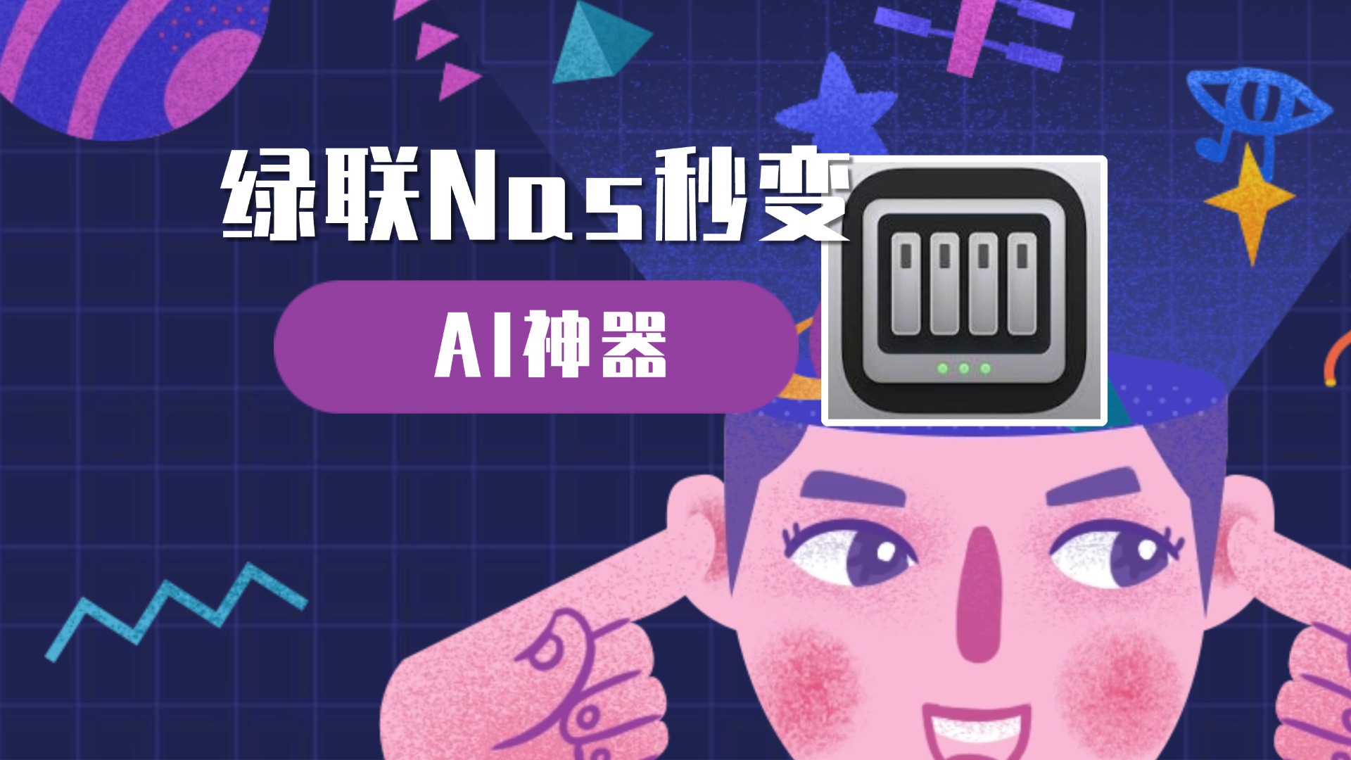 绿联NAS秒变AI神器：手把手教你部署Dify，打造私人AI助理