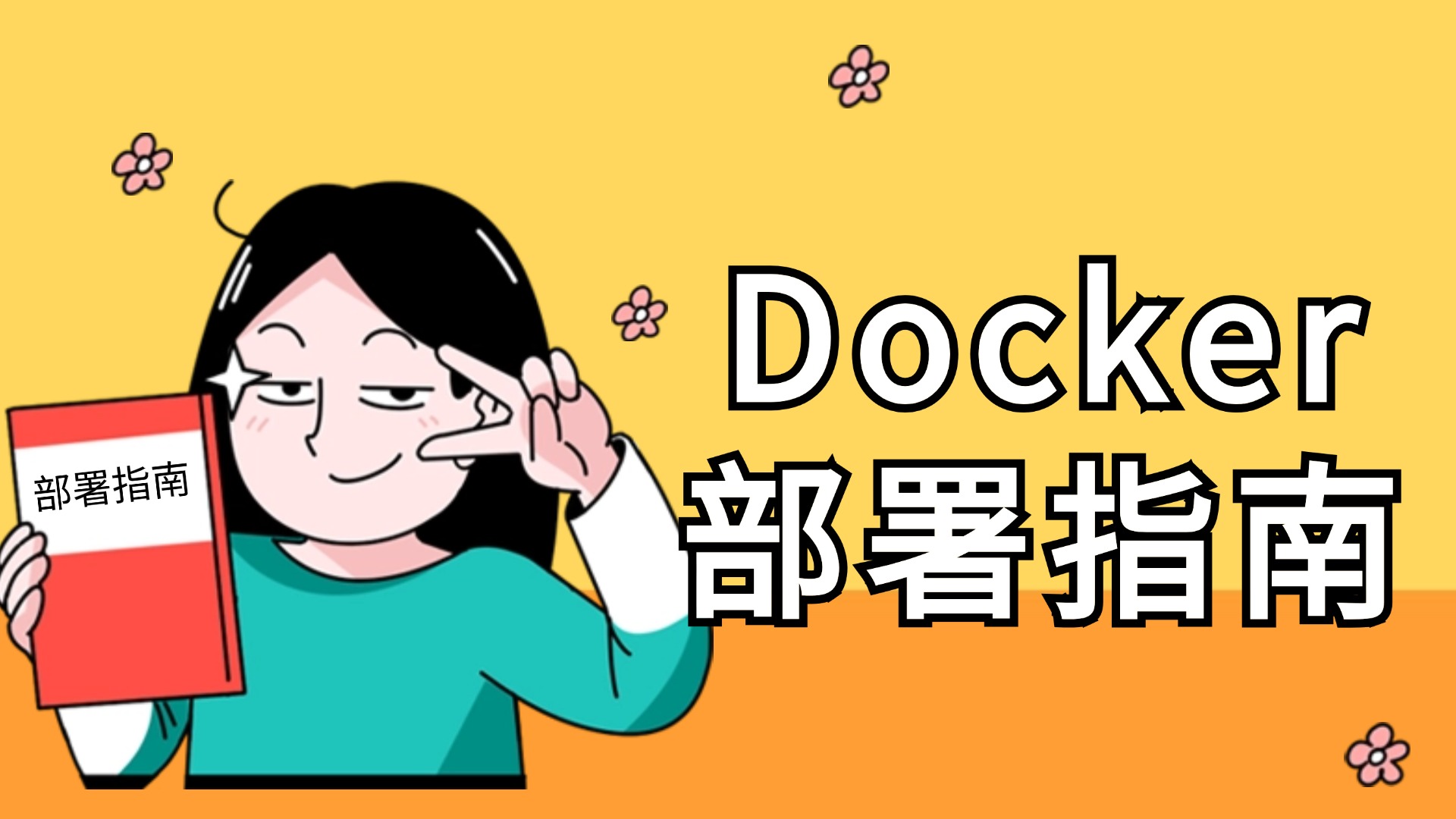 极空间Docker容器部署前准备工作