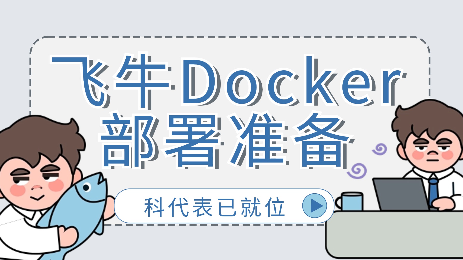 飞牛Docker容器部署前准备工作