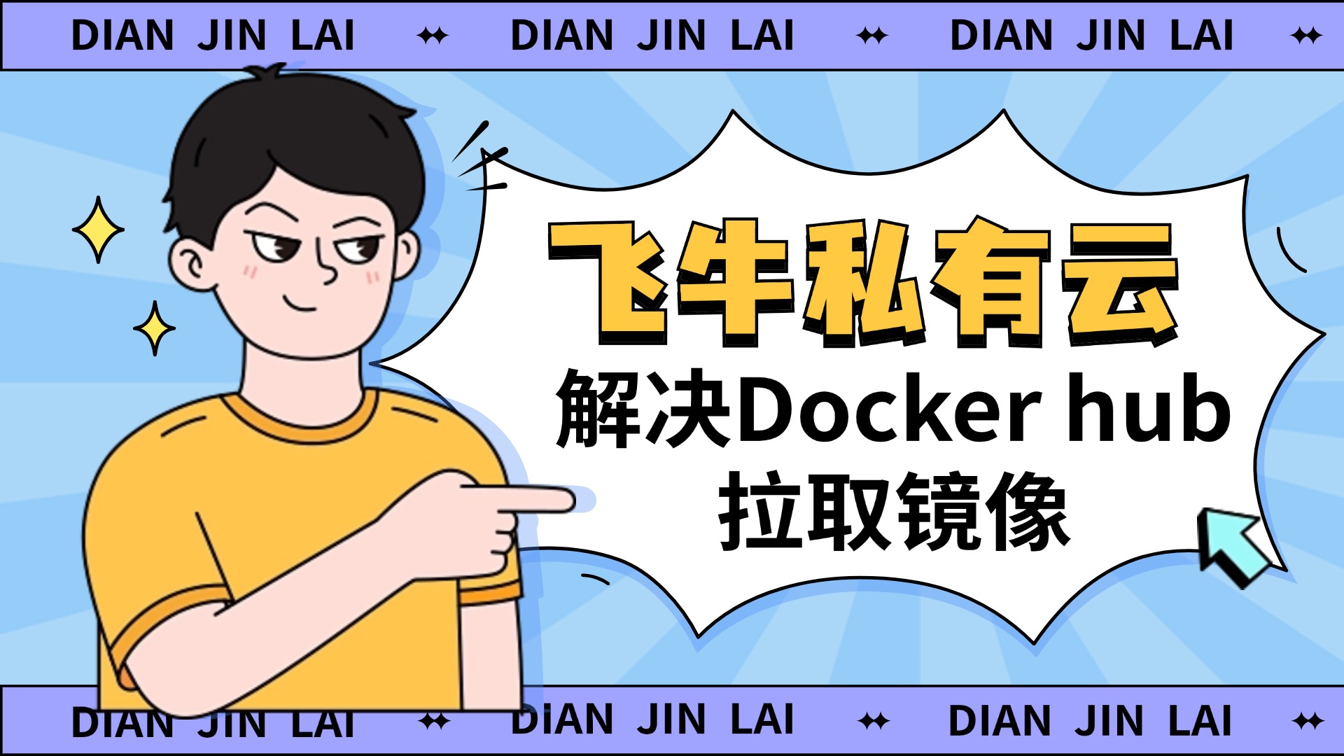 飞牛Docker Hub镜像无法下载的多种解决方案