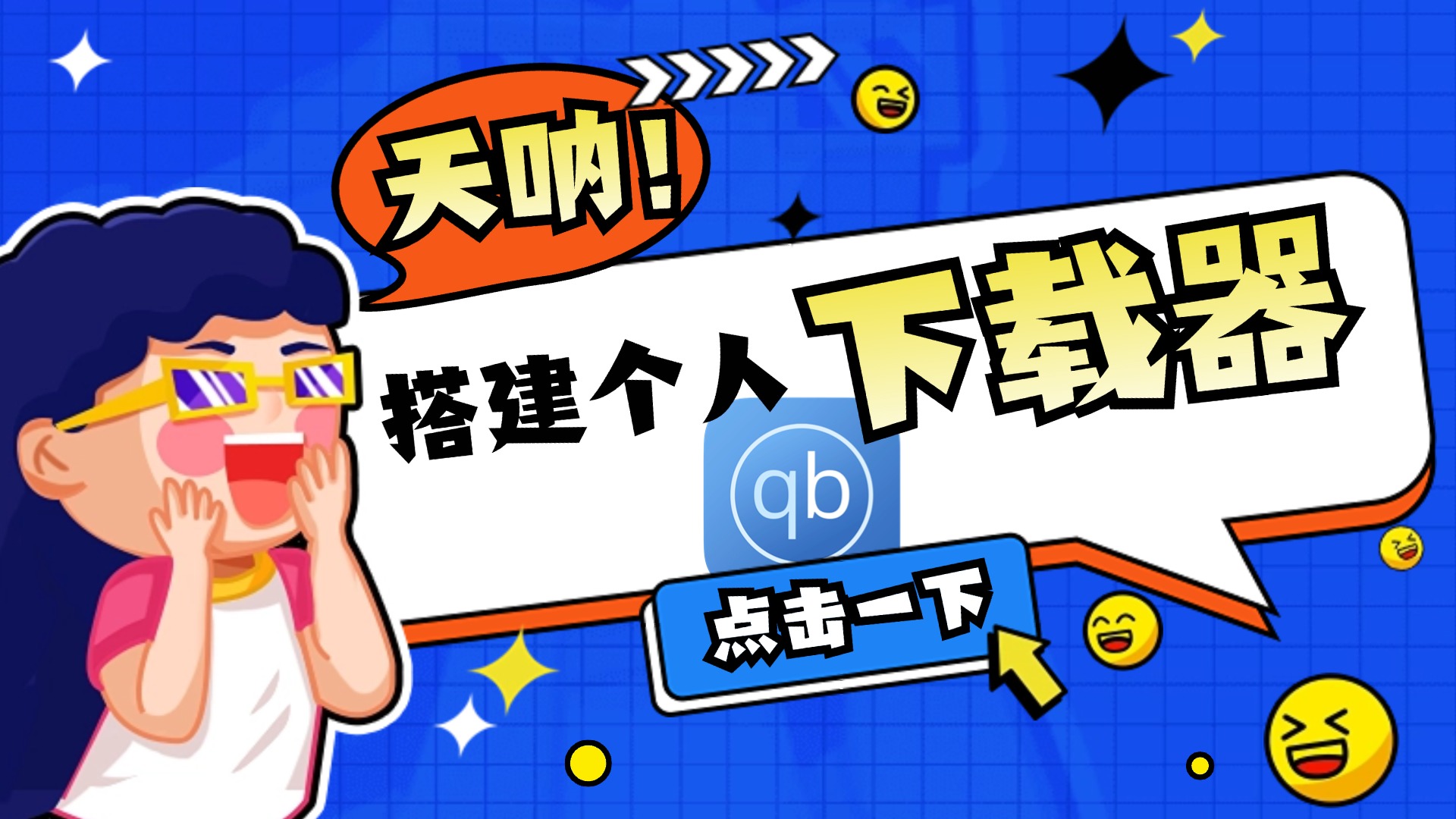 绿联新系统10分钟部署你的专属下载器qbittorrent