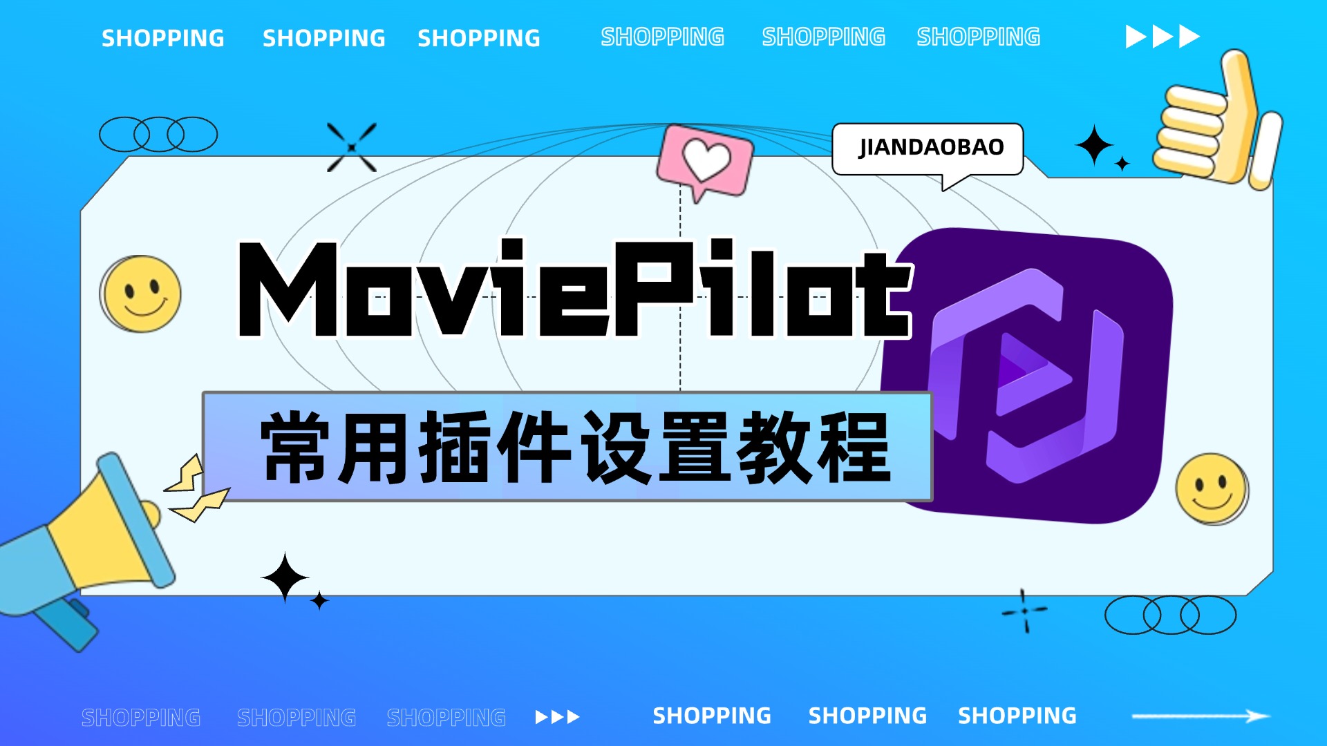 MoviePilot常用插件配置