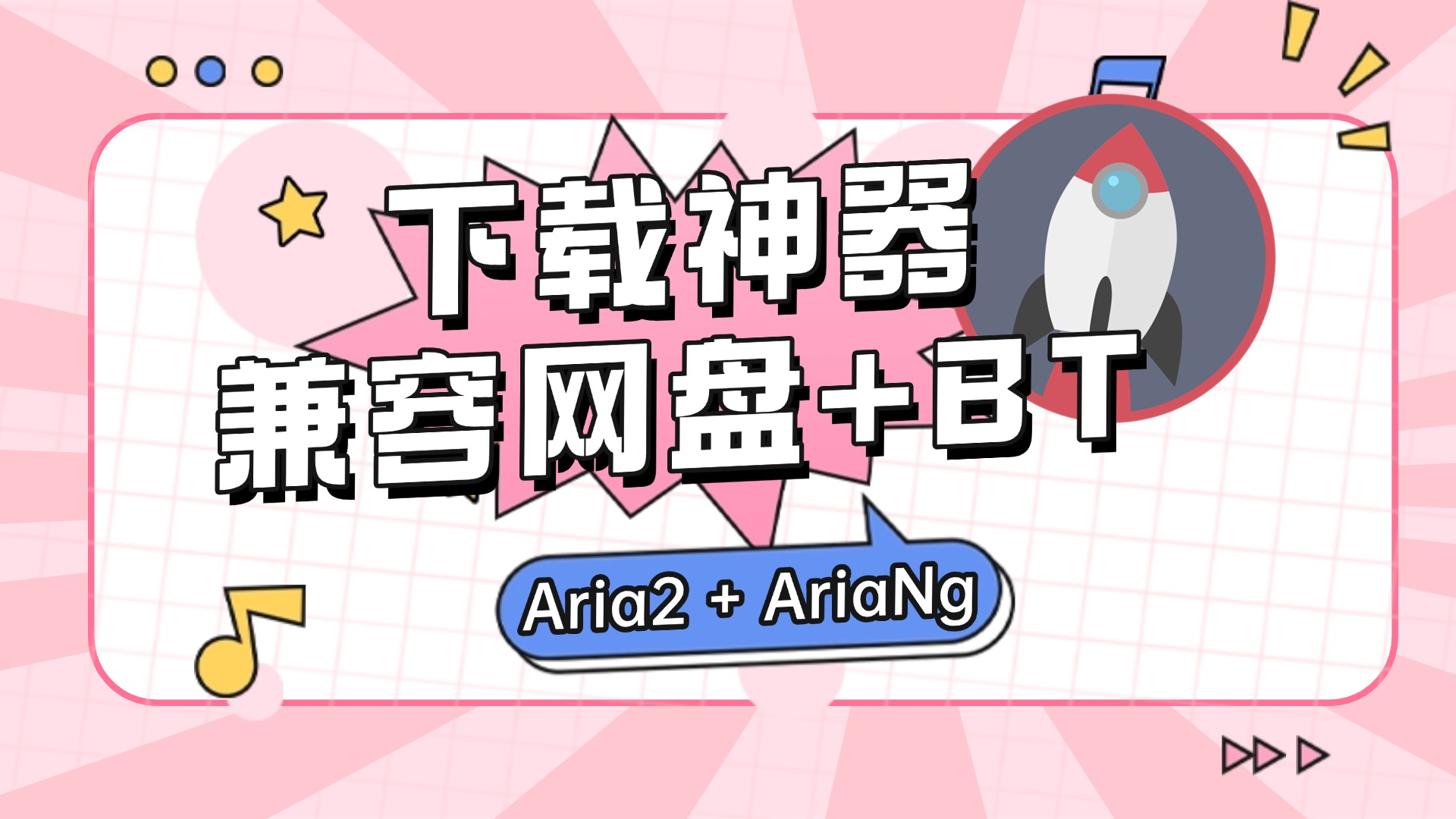 新绿联部署 Aria2 + AriaNg：告别迅雷打造最强下载利器，网盘+BT一网打尽