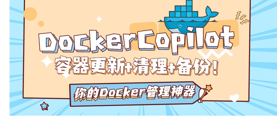 新绿联部署DockerCopilot 从此让你的容器实现一键更新+清理+备份
