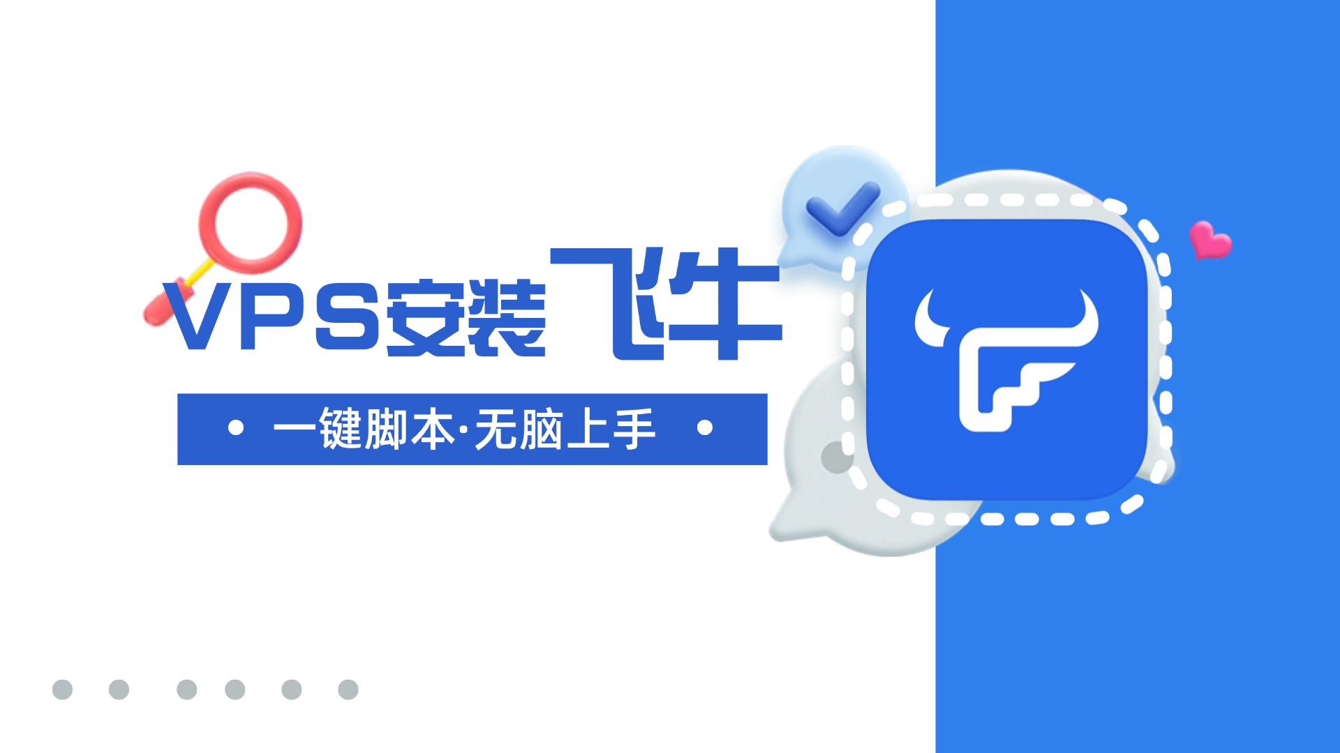 【新折腾】任意VPS重装（DD）为飞牛OS系统