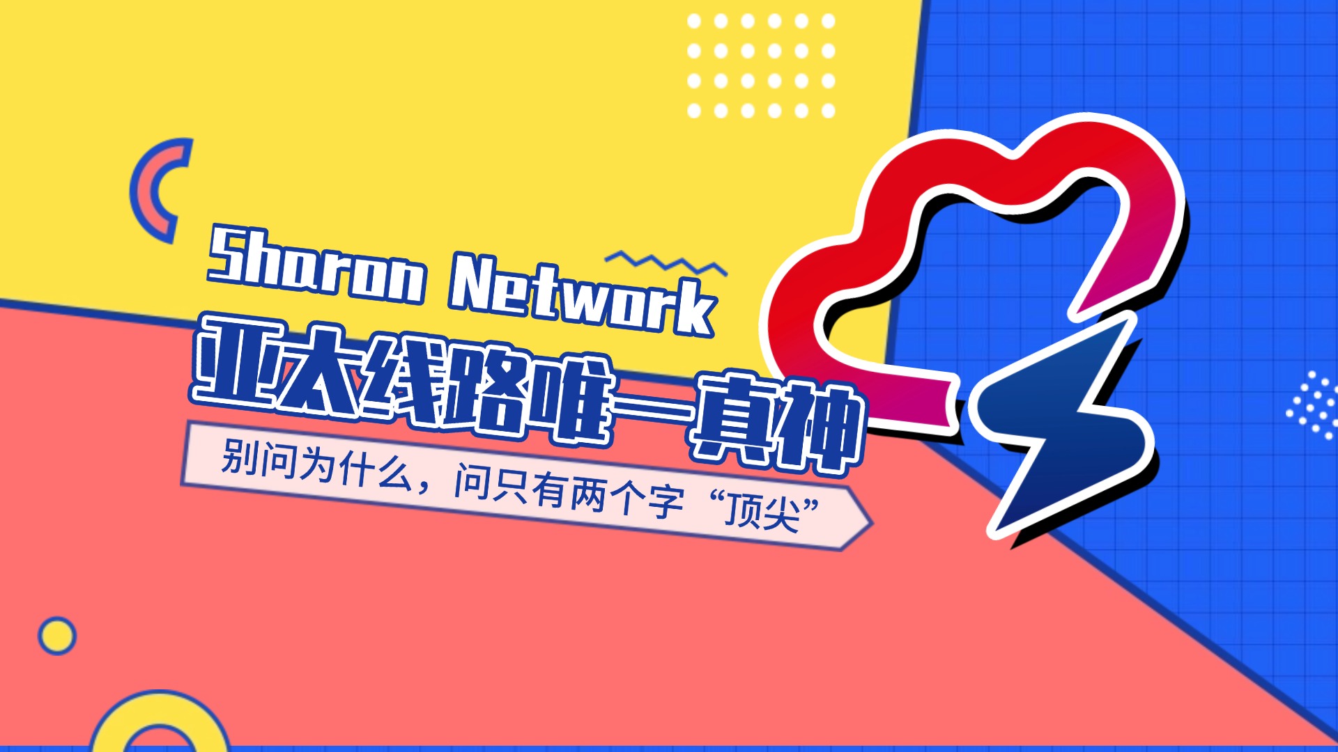 SharonNetworks为您的业务的起飞保驾护航!